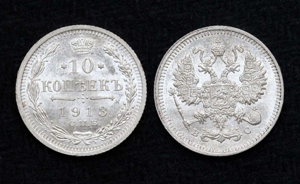 Монета 10 копеек 1913 год СПБ-ВС UNC! (1) от Аукциона Значки и Знаки