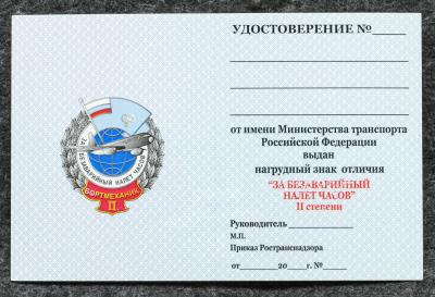 Удостоверение к знаку ГВФ За безаварийный налёт часов Бортмеханик II степени Удостоверение к знаку ГВФ За безаварийный налёт часов Бортмеханик II степени
