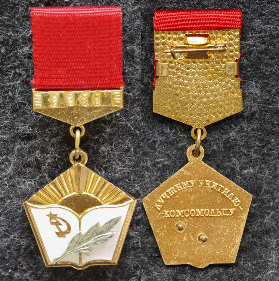 Знак ЦК ВЛКСМ Лучшему учителю-комсомольцу от Аукциона Значки и Знаки