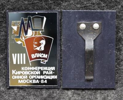Знак Конференция Кировской районной организации ВЛКСМ Москва 1984 год Знак Конференция Кировской районной организации ВЛКСМ Москва 1984 год