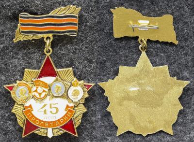 Знак 45 лет Пролетарки 7 отдельный гвардейский мотострелковый полк
