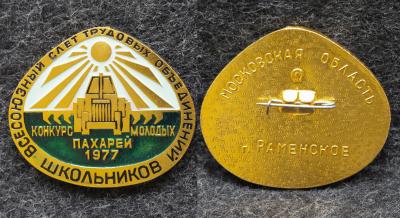 Знак Всесоюзный слёт трудовых объединений школьников Конкурс молодых пахарей 1977 год