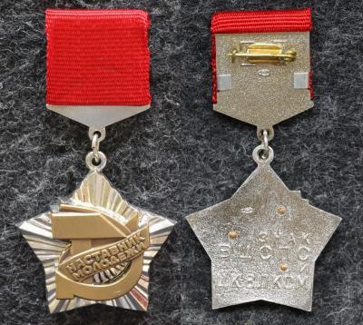 Знак ВЦСПС и ЦК ВЛКСМ Наставник молодёжи