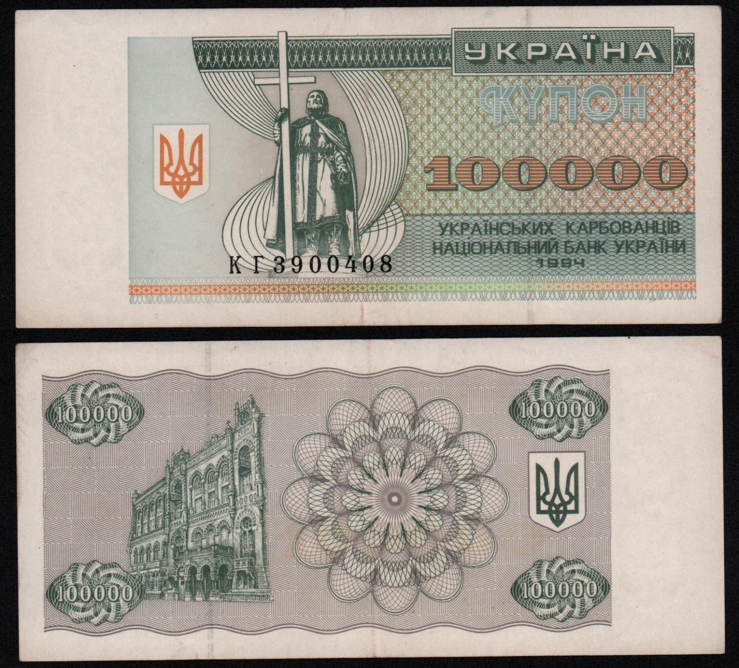 Банкнота Украина 100000 карбованцев 1994 год XF! от Аукциона Значки и Знаки