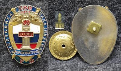 Знак Прокуратура РФ 280 лет Республика Саха Якутия Знак Прокуратура РФ 280 лет Республика Саха Якутия