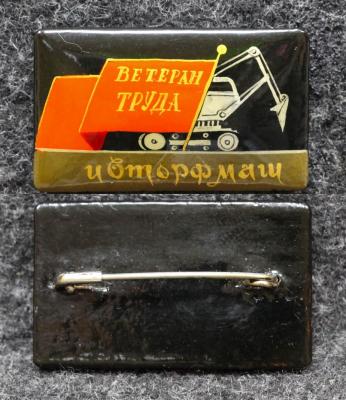 Знак Ветеран труда Авторфмаш Палех Советский выпуск!