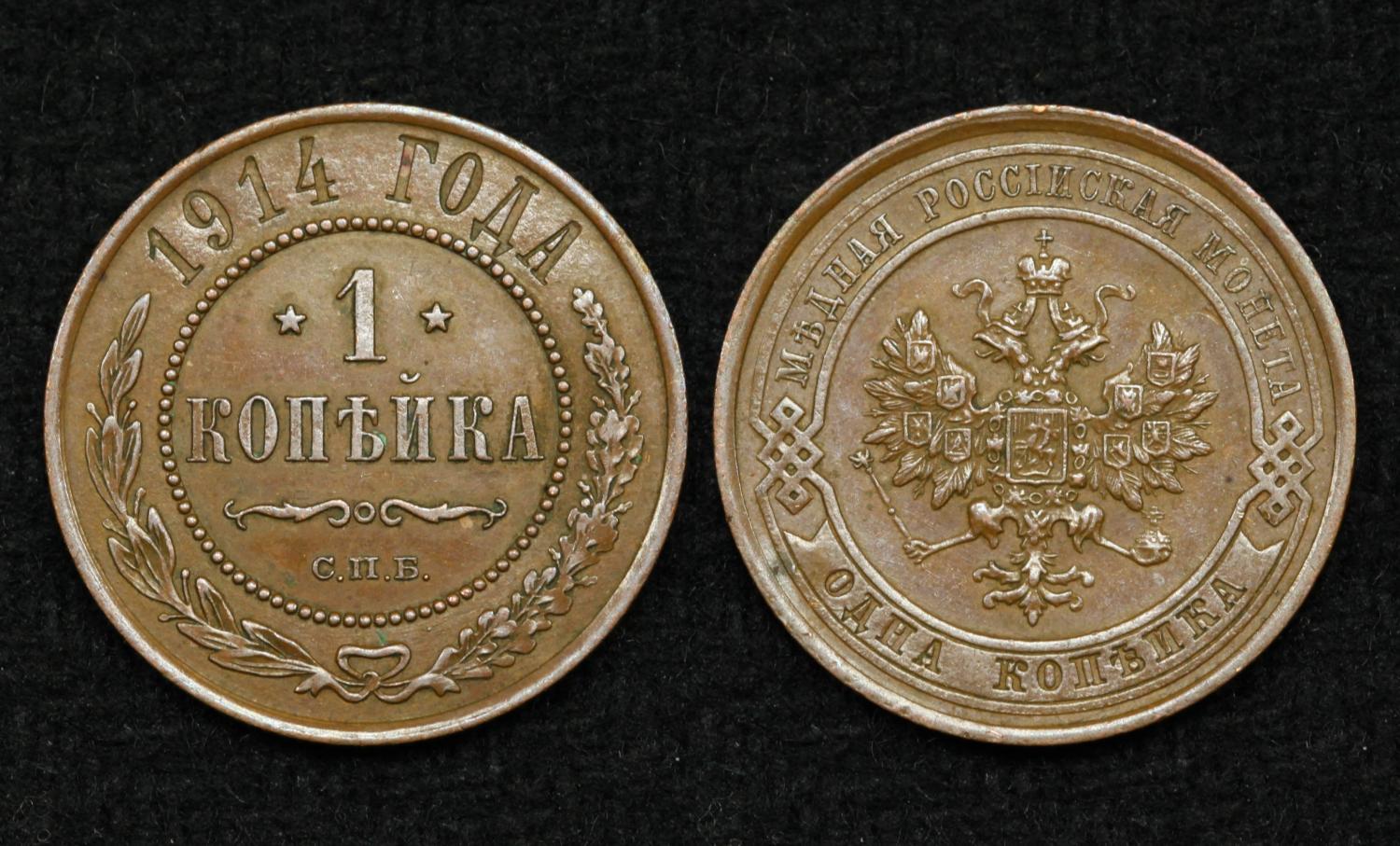 Монета Россия 1 копейка 1914 год от Аукциона Значки и Знаки