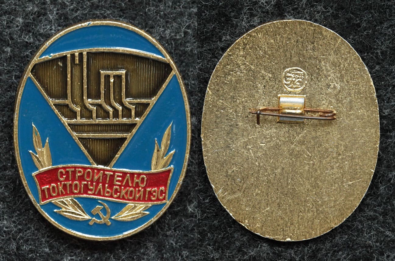 Знак Строителю Токтогульской ГЭС от Аукциона Значки и Знаки