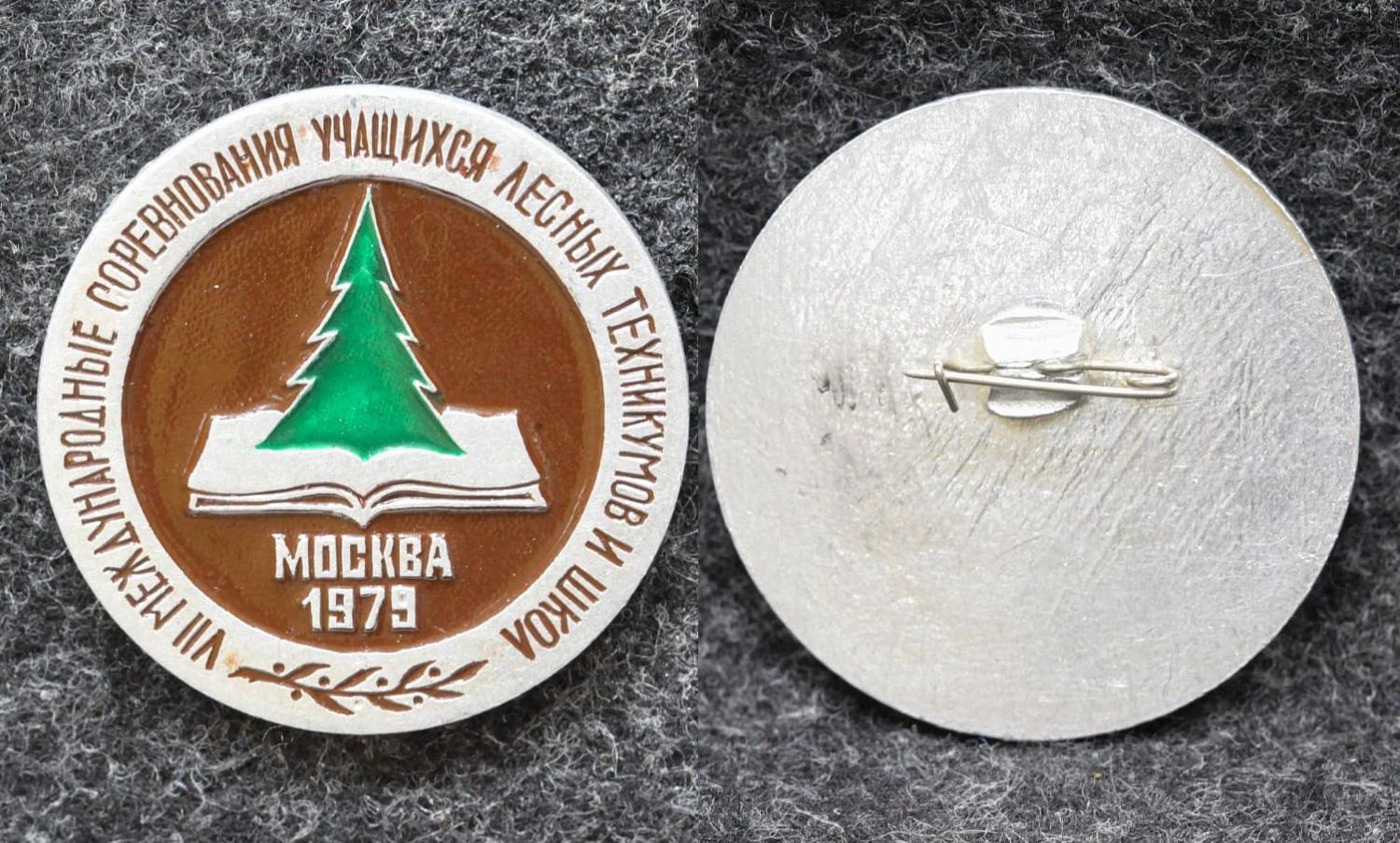 Знак 7 международные соревнования учащихся лесных техникумов и школ Москва 1979 год от Аукциона Значки и Знаки