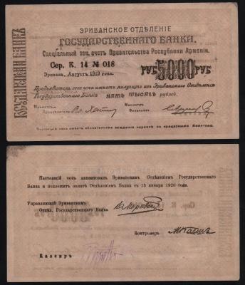 Банкнота Армения 5000 рублей 1919 год Эриванское отделение Из оборота!