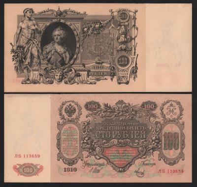 Банкнота 100 рублей 1910 год Шипов — Метц Из пачки но читайте описание!