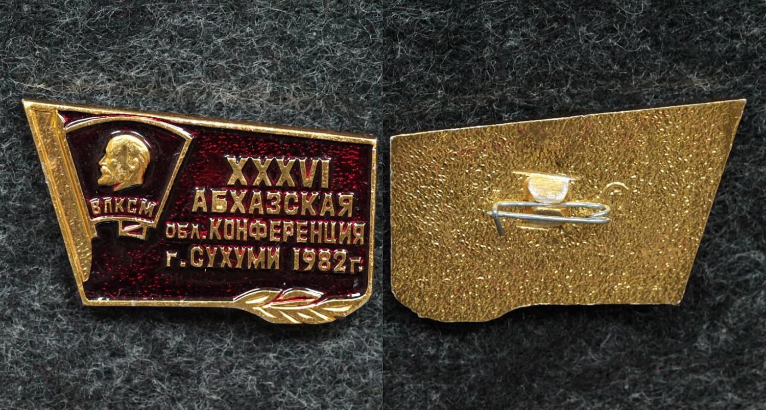 Знак ВЛКСМ XXXVI Абхазская областная конференция Сухуми 1982 год от Аукциона Значки и Знаки