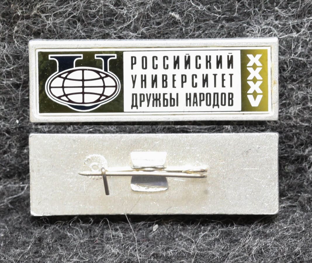 Знак РУДН Российский университет дружбы народов 35 лет от Аукциона Значки и Знаки