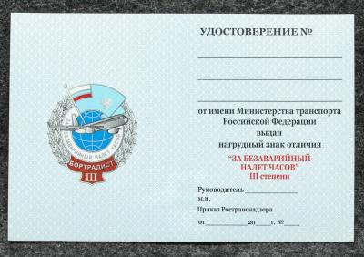 Удостоверение к знаку ГВФ За безаварийный налёт часов Бортрадист III степени