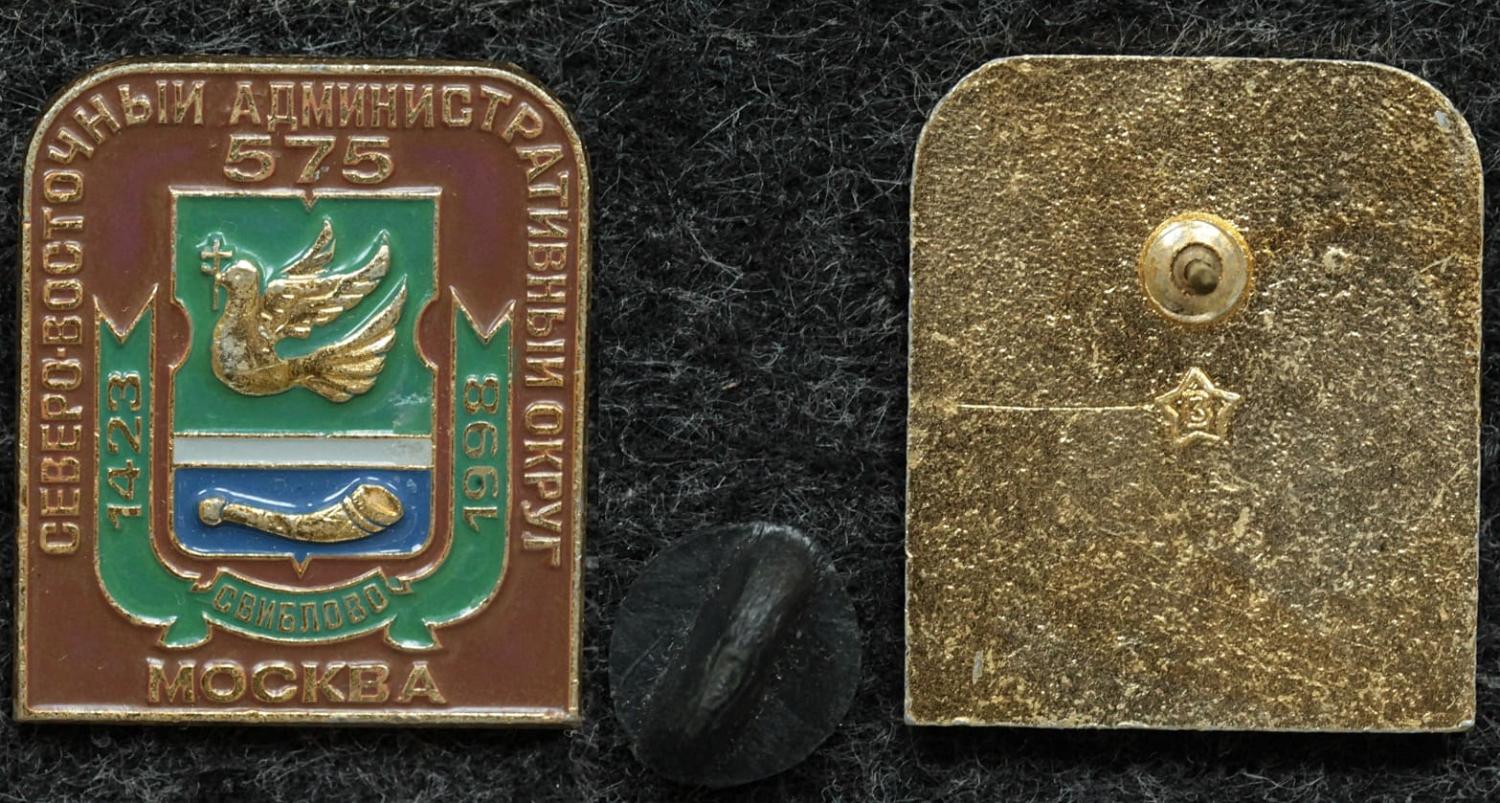 Знак Северо-восточный административный округ герб Свиблово 1998 год от Аукциона Значки и Знаки