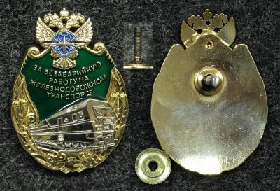 Знак За безаварийную работу на железнодорожном транспорте Разновидность по исполнению!