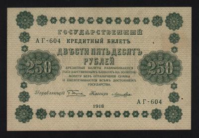 Банкнота 250 рублей 1918 год Лошкин XF++! Банкнота 250 рублей 1918 год Лошкин XF++!