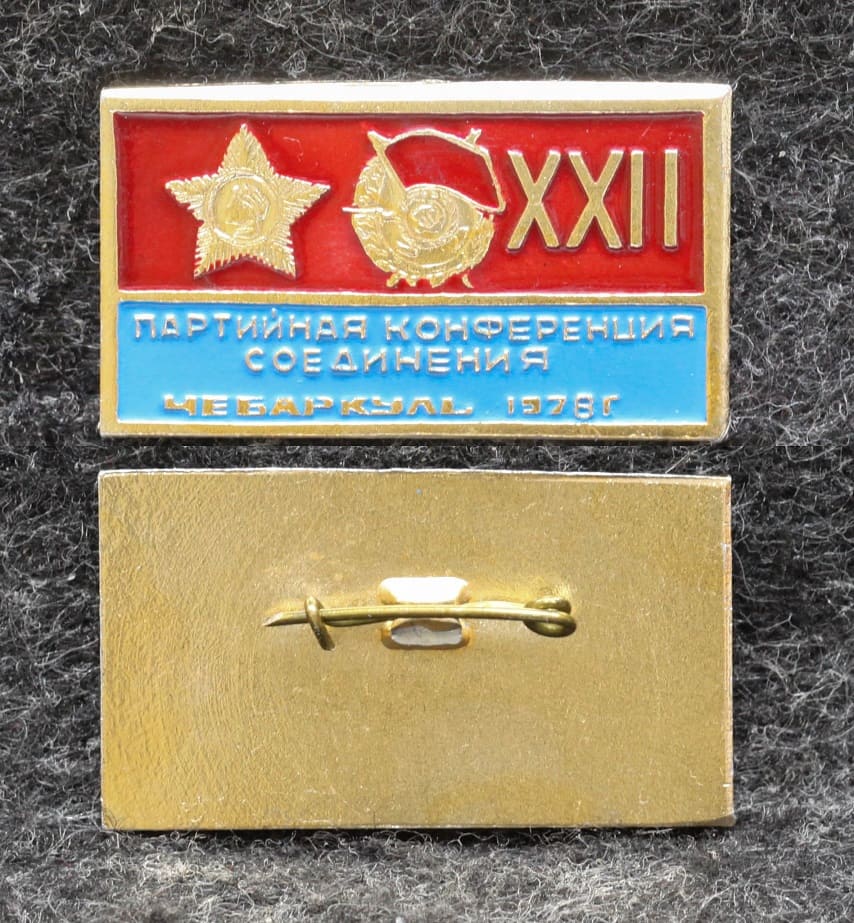 Знак 22 партийная конференция Чебаркуль 1978 год от Аукциона Значки и Знаки