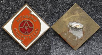 Знак Активный изобретатель РТИ (Завод резино-технических изделий)