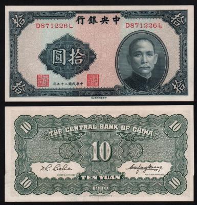 Банкнота Китай 10 юаней 1940 год aUNC! Банкнота Китай 10 юаней 1940 год aUNC!