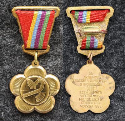 Знак За активное участие в подготовке и проведении XII Всемирного фестиваля молодёжи 1985 год