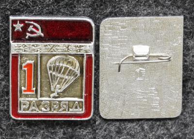 Знак 1 разряд Парашютный спорт ВДВ Знак 1 разряд Парашютный спорт ВДВ