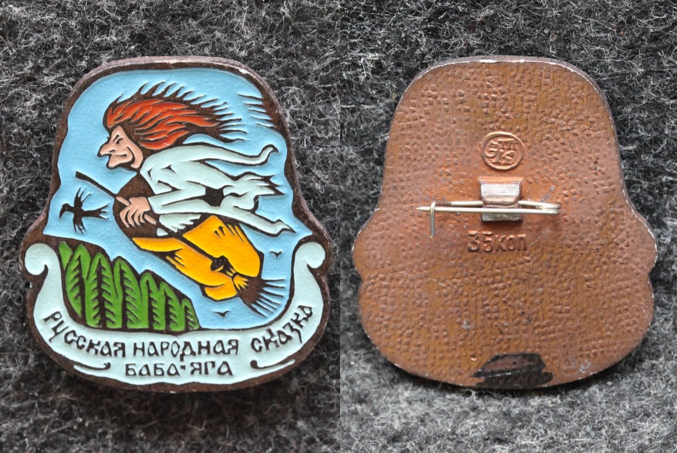 Знак Русская народная сказка Баба-яга от Аукциона Значки и Знаки