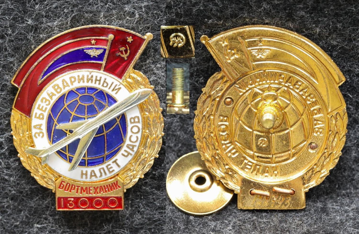 Знак ГВФ За безаварийный налёт часов Бортмеханик 13000 часов Позднее клеймо ММД от Аукциона Значки и Знаки