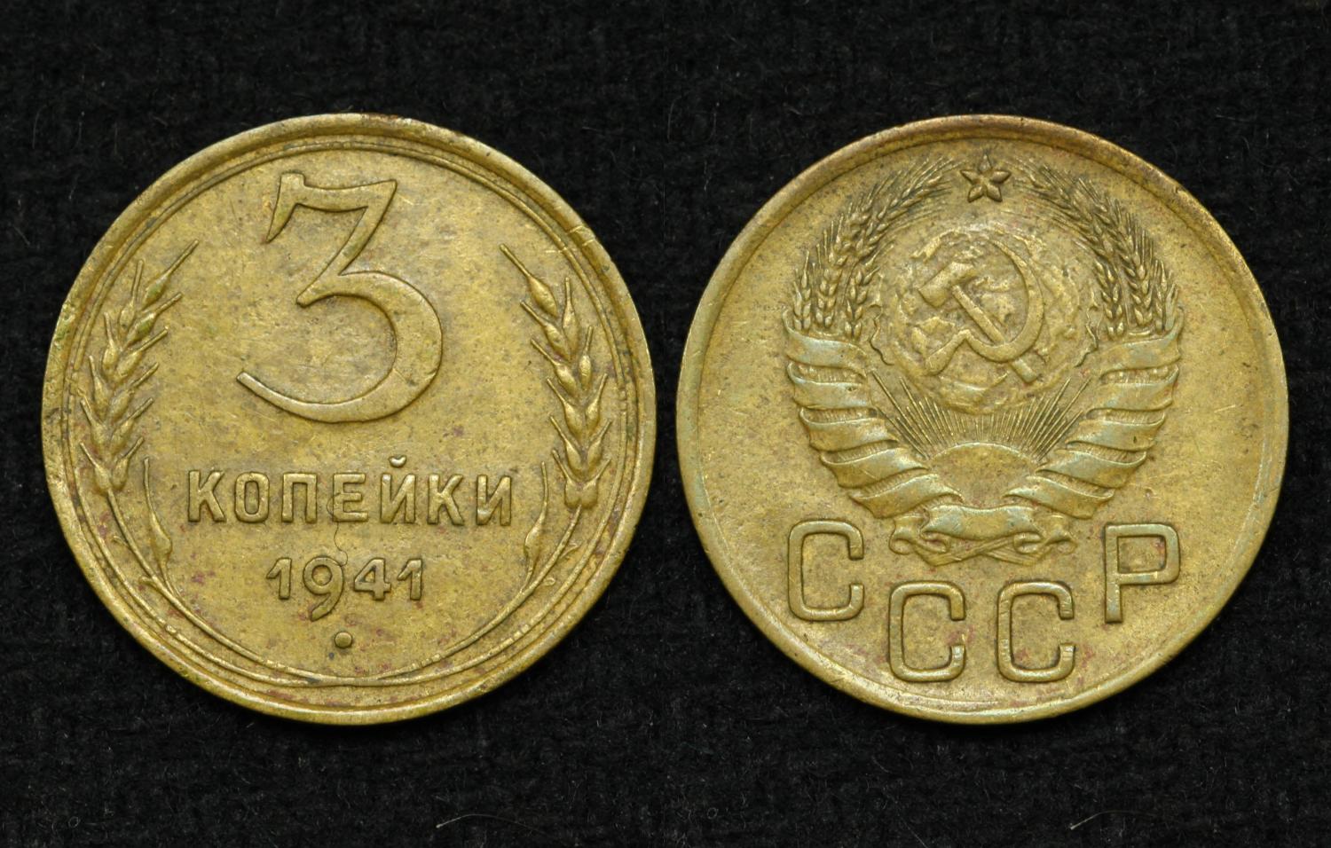 Монета СССР 3 копейки 1941 год  от Аукциона Значки и Знаки