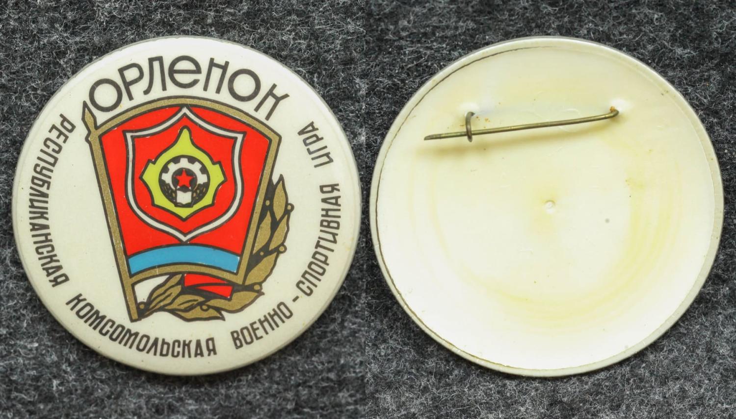 Знак Республиканская комсомольская военно-спортивная игра Орлёнок от Аукциона Значки и Знаки
