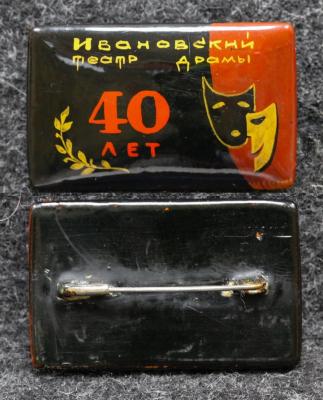 Знак Ивановский театр драмы 40 лет Палех Советский выпуск! Знак Ивановский театр драмы 40 лет Палех Советский выпуск!