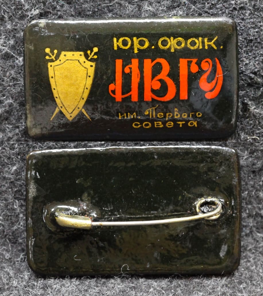 Знак Юридический факультет ИВГУ им первого совета Палех Советский выпуск! от Аукциона Значки и Знаки