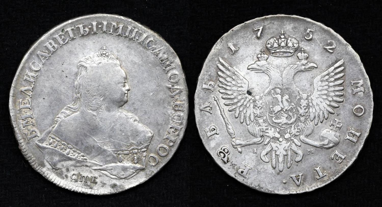 Монета 1 рубль 1752 год СПБ-IМ (77) от Аукциона Значки и Знаки