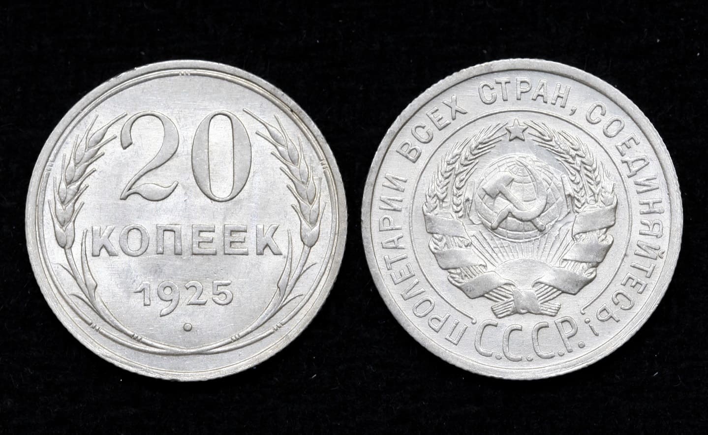 Монета 20 копеек 1925 год UNC! (21) от Аукциона Значки и Знаки