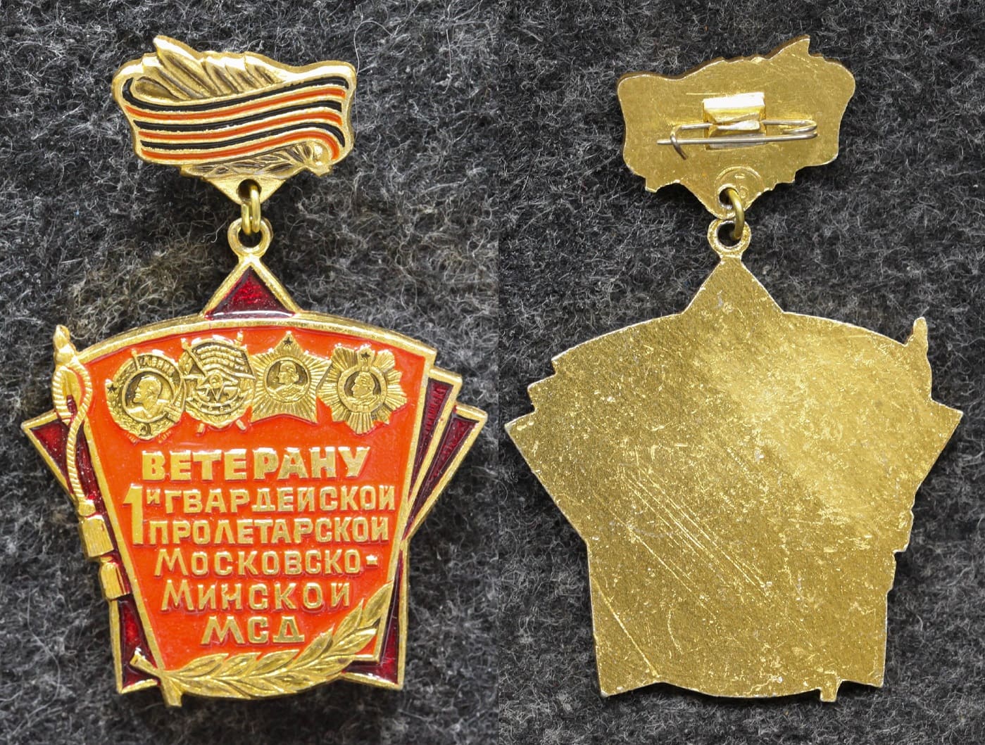 Знак Ветеран 1-й Гвардейской пролетарской Московско-Минской МСД от Аукциона Значки и Знаки