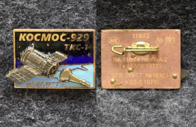 Знак Космос -929 ТСК-1 1977 год Знак Космос -929 ТСК-1 1977 год