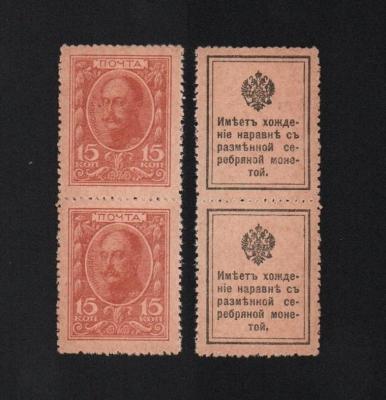 Деньги-марки 15 копеек 1915 год 1-й выпуск Сцепка 2 шт UNC!