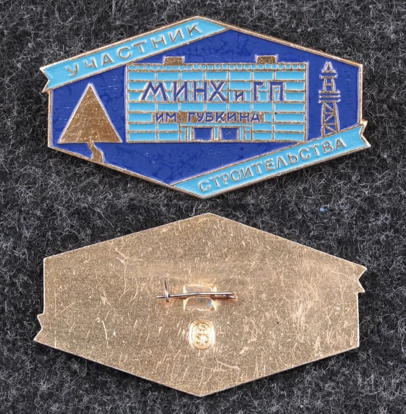 Знак Участник строительства МИНХ и ГП им Губкина от Аукциона Значки и Знаки