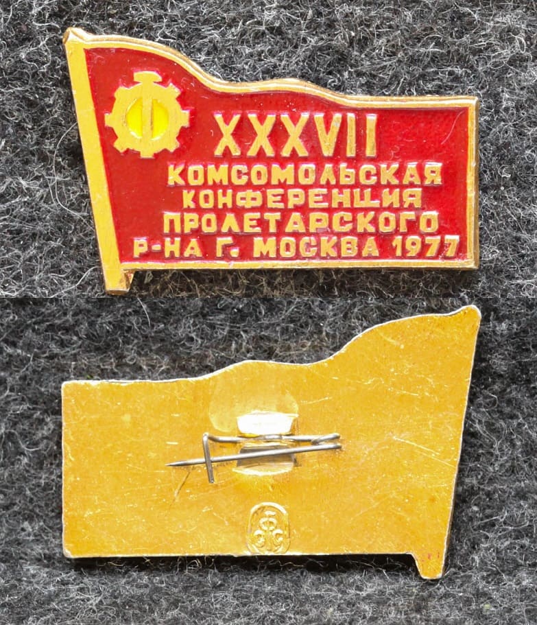Знак 37 комсомольская конференция Пролетарского района Москва 1977 год от Аукциона Значки и Знаки