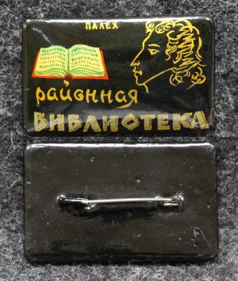 Знак Районная библиотека Пушкин Палех Советский выпуск!