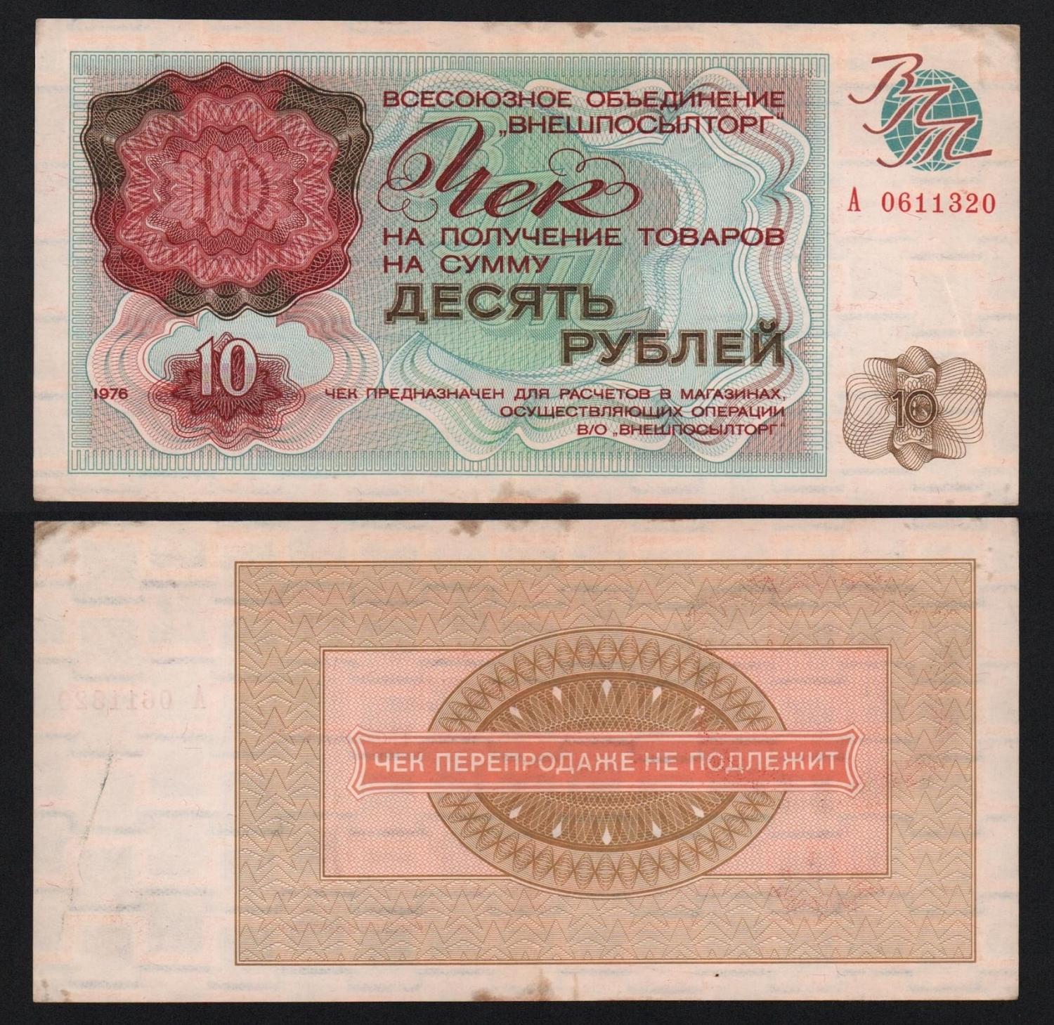 Чек Внешпосылторг 10 рублей 1976 год Из оборота! от Аукциона Значки и Знаки