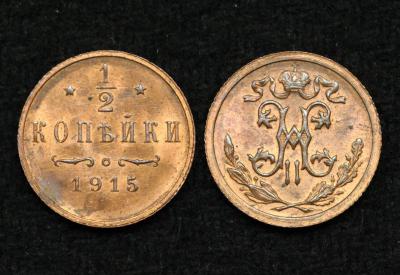 Монета 1/2 копейки 1915 год (65) Монета 1/2 копейки 1915 год (65)