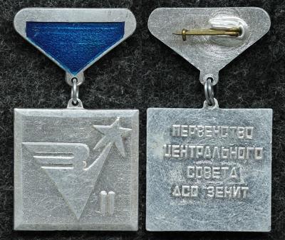Призовой знак Первенство центрального совета ДСО Зенит за II место