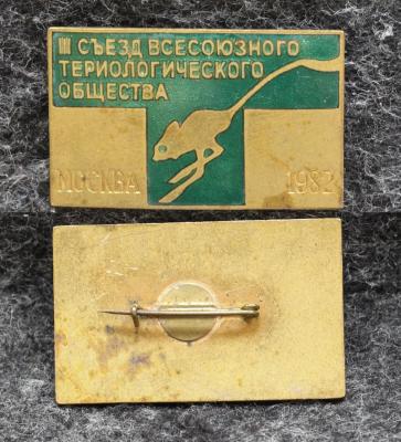 Знак Съезд всесоюзного териологического общества Москва 1982 год
