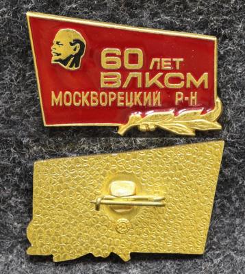 Знак 60 лет ВЛКСМ Москворецкий район Знак 60 лет ВЛКСМ Москворецкий район