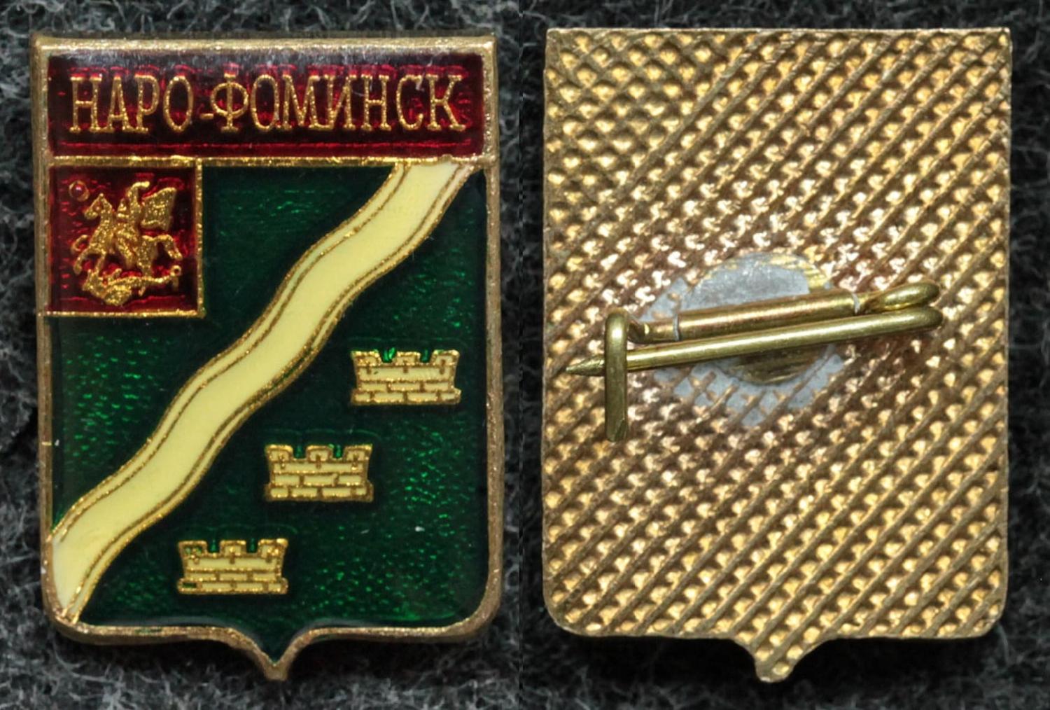 Знак Герб Наро-Фоминск от Аукциона Значки и Знаки