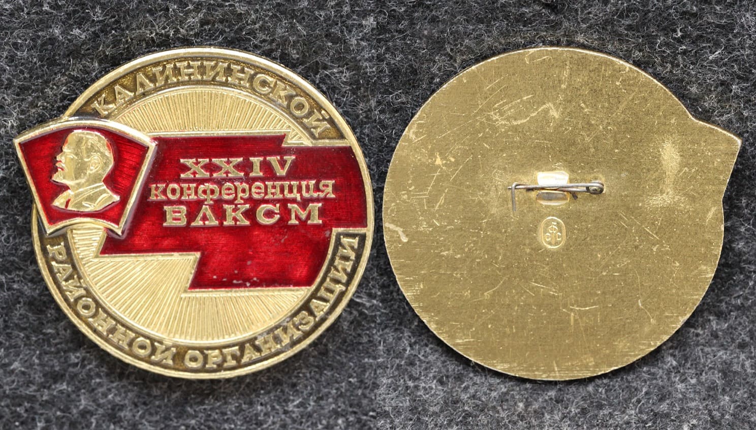 Знак 24 конференция ВЛКСМ Калининской районной организации от Аукциона Значки и Знаки