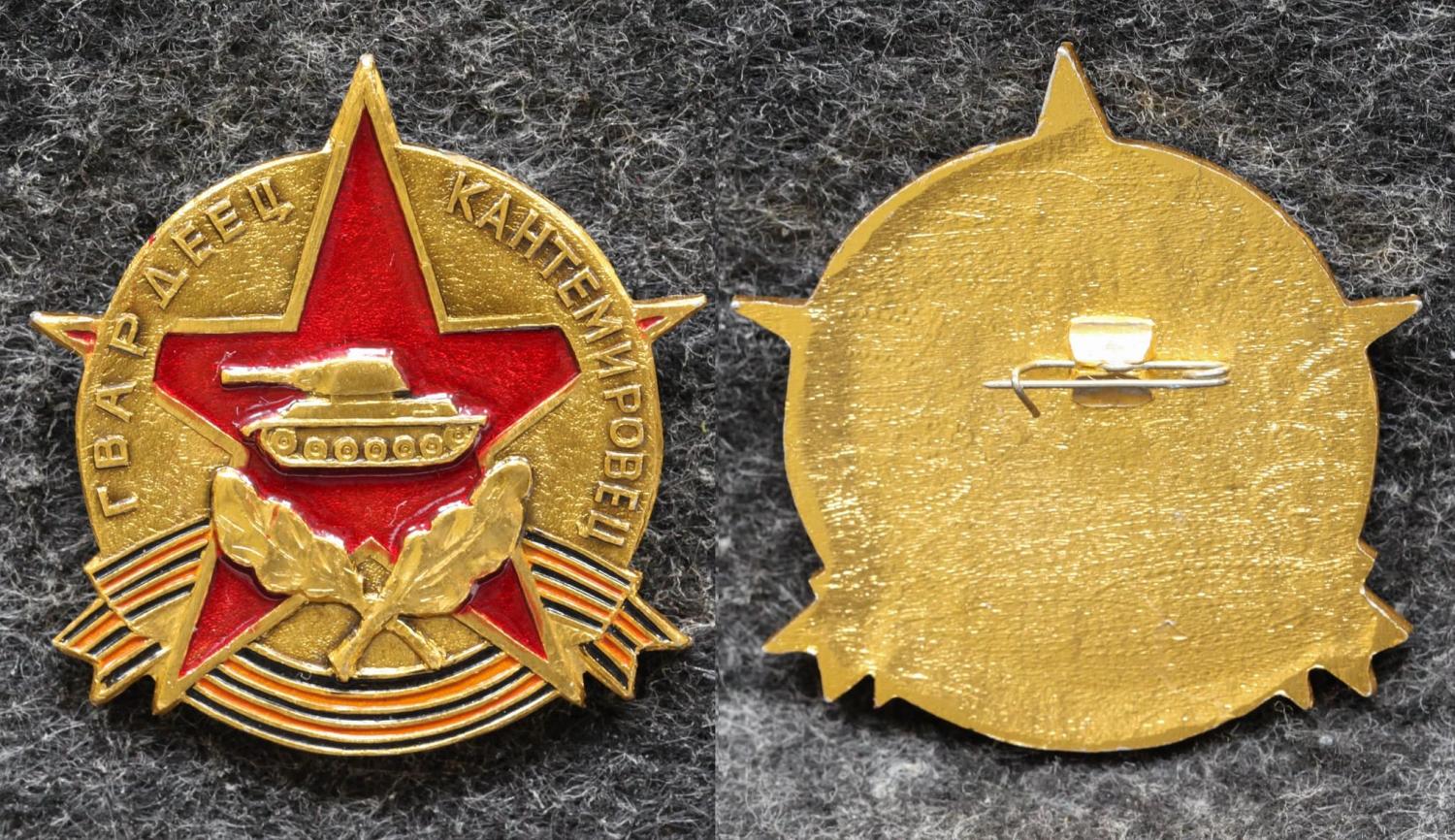 Знак Гвардеец Кантемировец от Аукциона Значки и Знаки