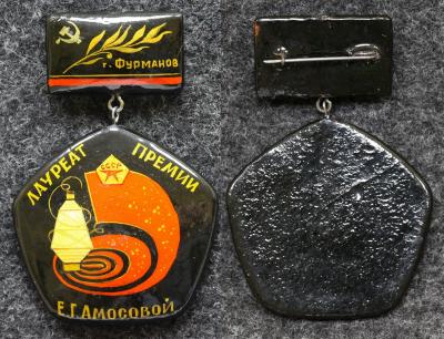Знак Лауреат премии Е Г Амосовой Палех Советский выпуск!