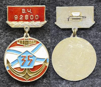 Знак ВМФ В/Ч 92800 35 лет